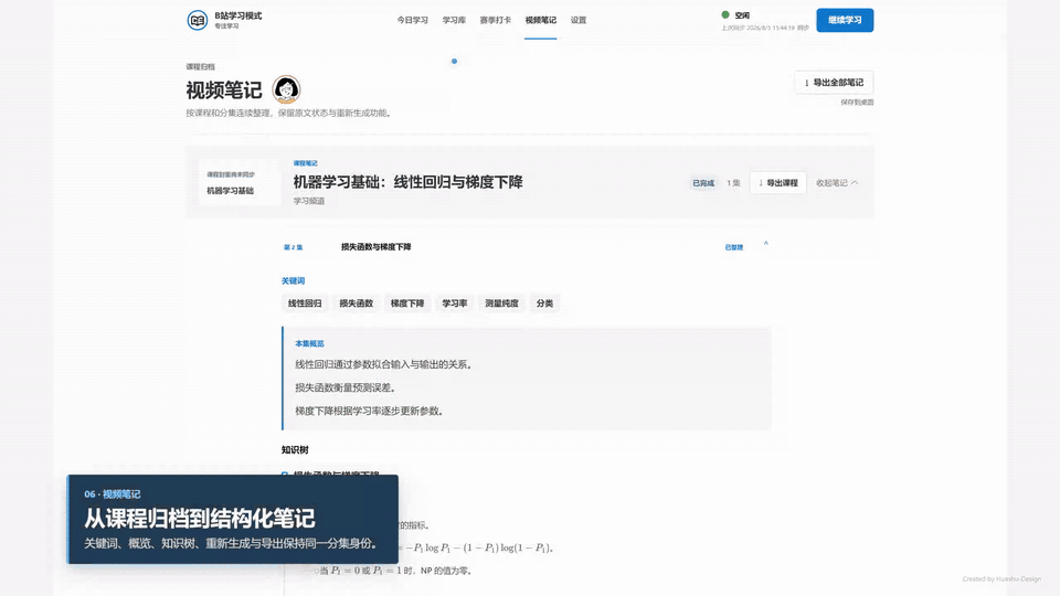 B站学习模式把课程分集整理为带关键词、本集概览和知识树的视频笔记